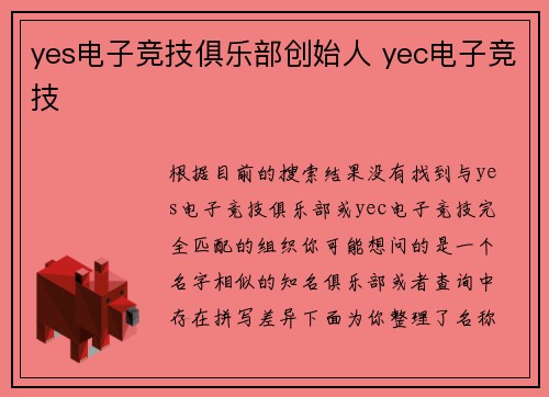 yes电子竞技俱乐部创始人 yec电子竞技