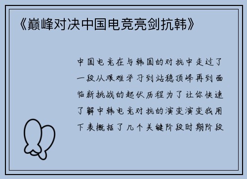 《巅峰对决中国电竞亮剑抗韩》