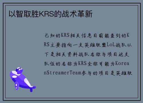 以智取胜KRS的战术革新