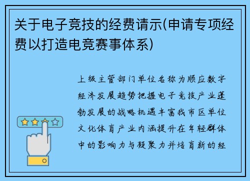 关于电子竞技的经费请示(申请专项经费以打造电竞赛事体系)