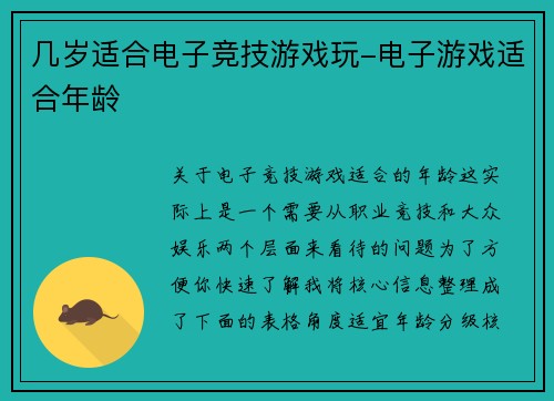 几岁适合电子竞技游戏玩-电子游戏适合年龄