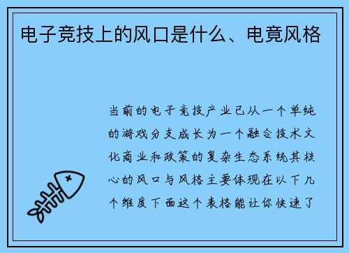 电子竞技上的风口是什么、电竟风格