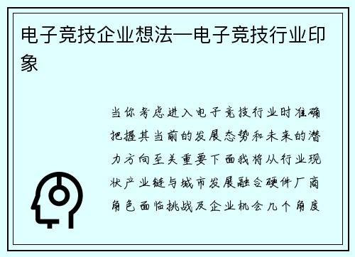 电子竞技企业想法—电子竞技行业印象