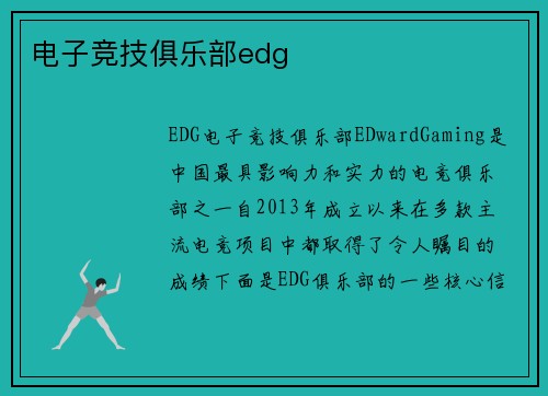 电子竞技俱乐部edg