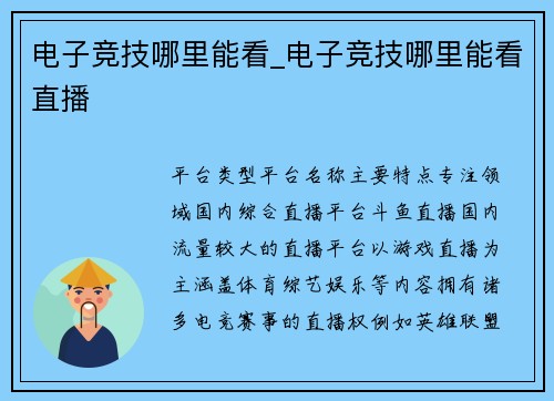 电子竞技哪里能看_电子竞技哪里能看直播