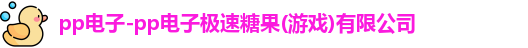 pp电子极速糖果